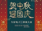 久好電子祝大家中秋·國慶快樂！