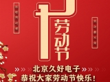 久好電子恭祝大家2021五一勞動節(jié)快樂！