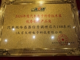 久好電子榮獲汽車電子科學技術(shù)優(yōu)秀創(chuàng)新產(chǎn)品獎