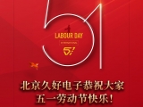 久好電子恭祝大家2022五一勞動(dòng)節(jié)快樂(lè)！