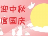 家國(guó)雙慶 順?biāo)煊瘄久好電子恭祝大家雙節(jié)快樂(lè)