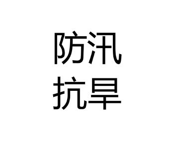 �н�����ˮ�l�(xi��ng)Ŀ���ҹ�˾��ُһ�_(t��i)�ϲ�l(f��)늙C(j��)�M